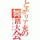 とあるリア充の舞踏大会（ディーディーアール）