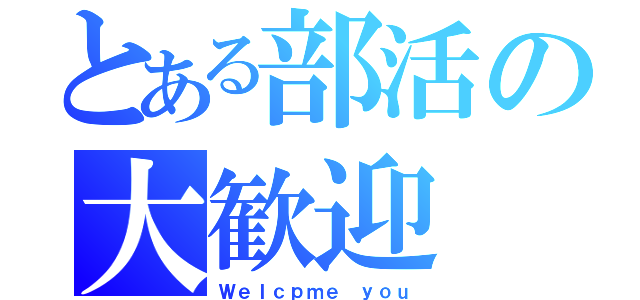 とある部活の大歓迎（Ｗｅｌｃｐｍｅ ｙｏｕ）