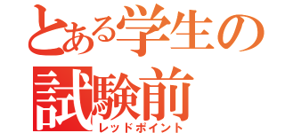 とある学生の試験前（レッドポイント）