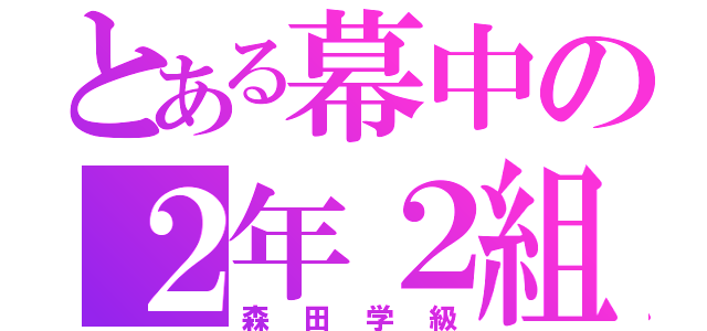 とある幕中の２年２組（森田学級）