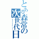 とある森常の次世代日記（ネクストジェネレーション）