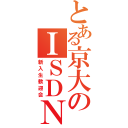 とある京大のＩＳＤＮ（新入生歓迎会）