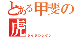 とある甲斐の虎（タケダシンゲン）