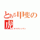 とある甲斐の虎（タケダシンゲン）