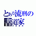 とある流刑の書道家（半田清舟）