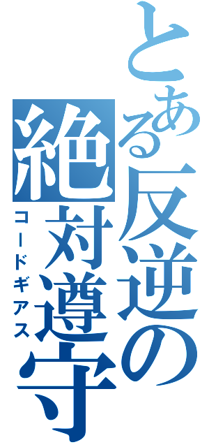 とある反逆の絶対遵守（コードギアス）