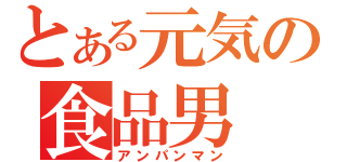 とある元気の食品男（アンパンマン）