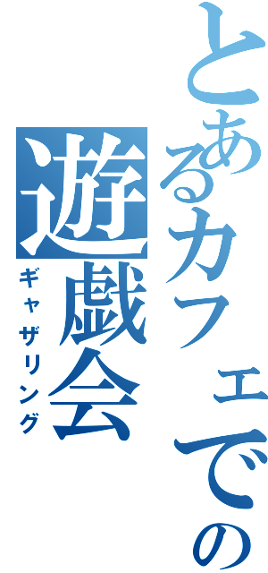 とあるカフェでの遊戯会（ギャザリング）