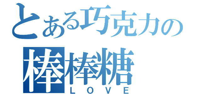 とある巧克力の棒棒糖（ＬＯＶＥ）