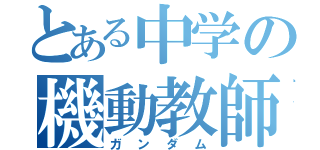 とある中学の機動教師（ガンダム）