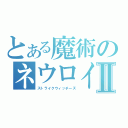 とある魔術のネウロイ狩りⅡ（ストライクウィッチーズ）