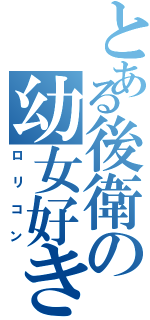 とある後衛の幼女好き（ロリコン）