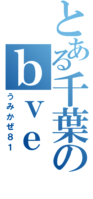 とある千葉のｂｖｅ（うみかぜ８１）