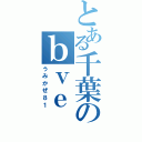 とある千葉のｂｖｅ（うみかぜ８１）