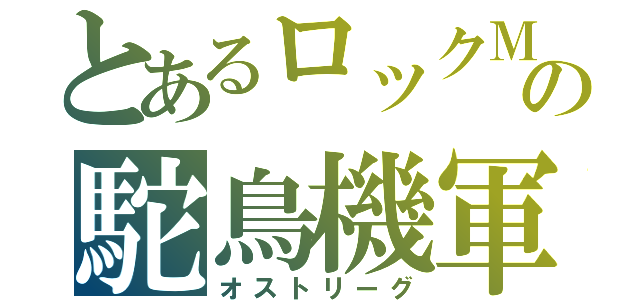 とあるロックＭの駝鳥機軍（オストリーグ）