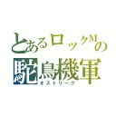 とあるロックＭの駝鳥機軍（オストリーグ）