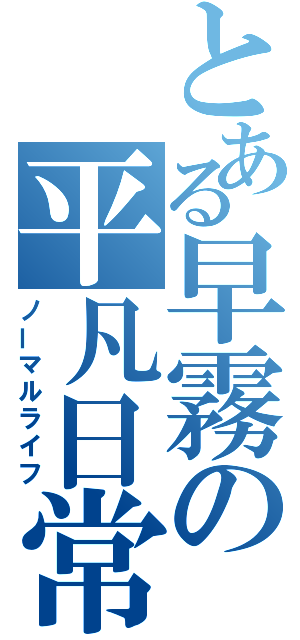 とある早霧の平凡日常（ノーマルライフ）