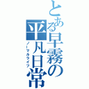 とある早霧の平凡日常（ノーマルライフ）