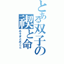 とある双子の禊と命（みそぎとみこと）