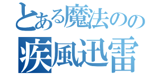 とある魔法のの疾風迅雷（）