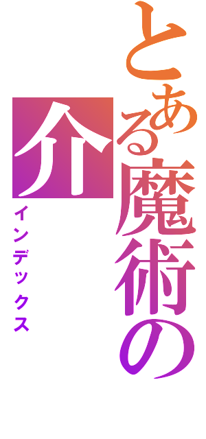 とある魔術の介（インデックス）