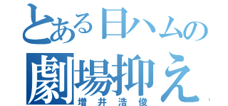 とある日ハムの劇場抑え（増井浩俊）