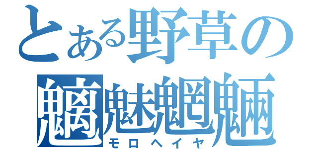 とある野草の魑魅魍魎（モロヘイヤ）