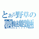 とある野草の魑魅魍魎（モロヘイヤ）