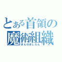 とある首領の魔術組織（ぎんのきしだん）