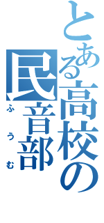 とある高校の民音部（ふうむ）