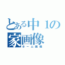 とある中１の家画像（ホーム画像）