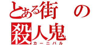 とある街の殺人鬼（カーニバル）