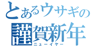 とあるウサギの謹賀新年（ニューイヤー）