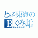 とある東海のＢぐみ垢（超絶過疎地帯）