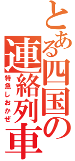 とある四国の連絡列車（特急しおかぜ）