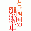 とある四国の連絡列車（特急しおかぜ）