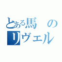 とある馬のリヴェル機関（）