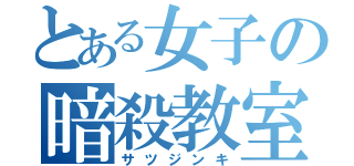 とある女子の暗殺教室（サツジンキ）