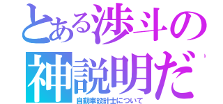 とある渉斗の神説明だＺ（自動車設計士について）