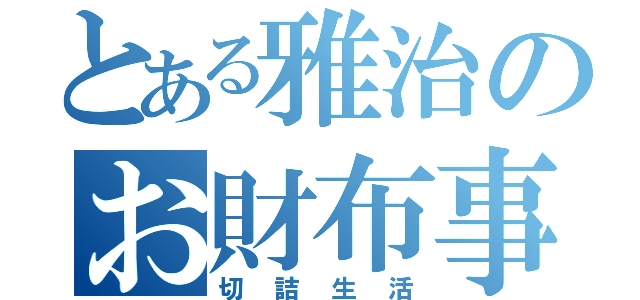 とある雅治のお財布事情（切詰生活）