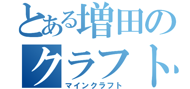 とある増田のクラフト（マインクラフト）