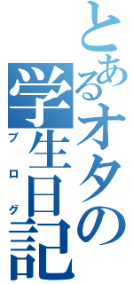 とあるオタの学生日記Ⅱ（ブログ）