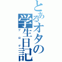 とあるオタの学生日記Ⅱ（ブログ）