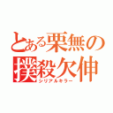 とある栗無の撲殺欠伸（シリアルキラー）