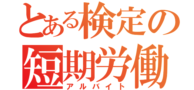 とある検定の短期労働（アルバイト）