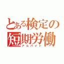 とある検定の短期労働（アルバイト）