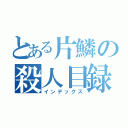 とある片鱗の殺人目録（インデックス）