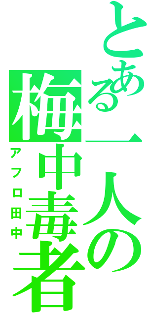 とある一人の梅中毒者（アフロ田中）