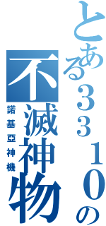 とある３３１０の不滅神物（諾基亞神機）