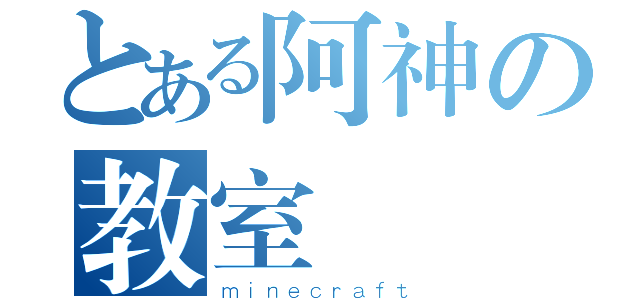 とある阿神の教室（ｍｉｎｅｃｒａｆｔ）